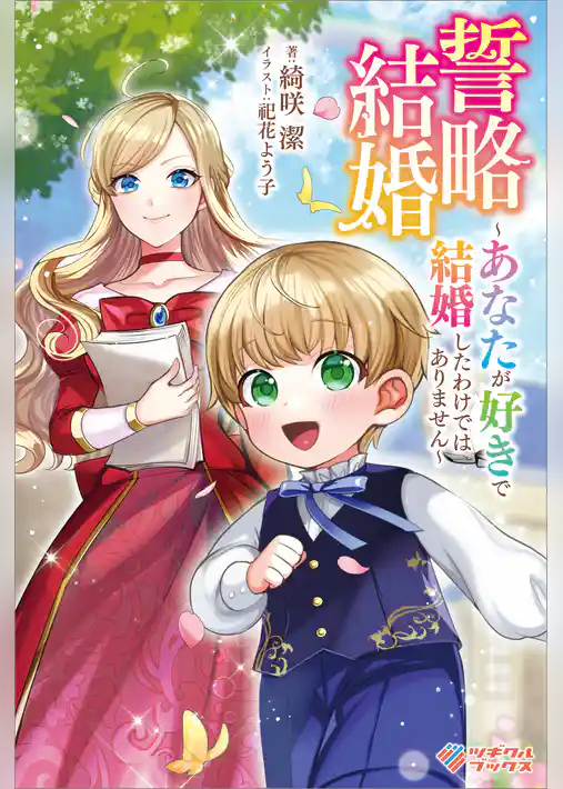 誓略結婚　～あなたが好きで結婚したわけではありません～