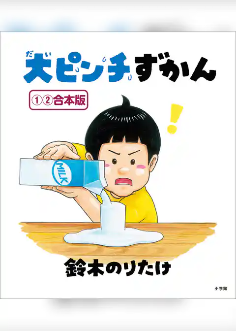 大ピンチずかん　１・２  合本版