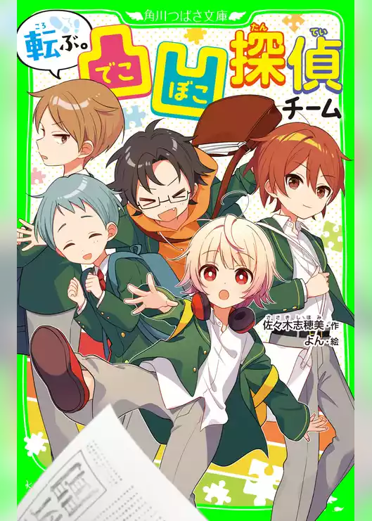 凸凹探偵チーム