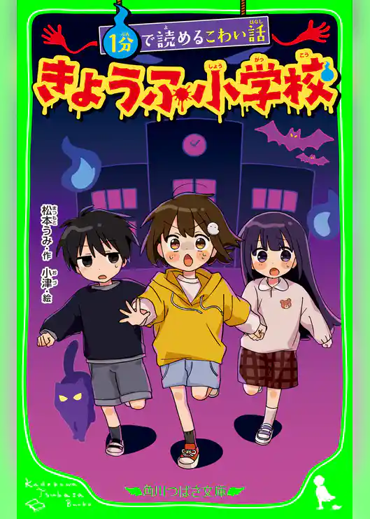 きょうふ小学校