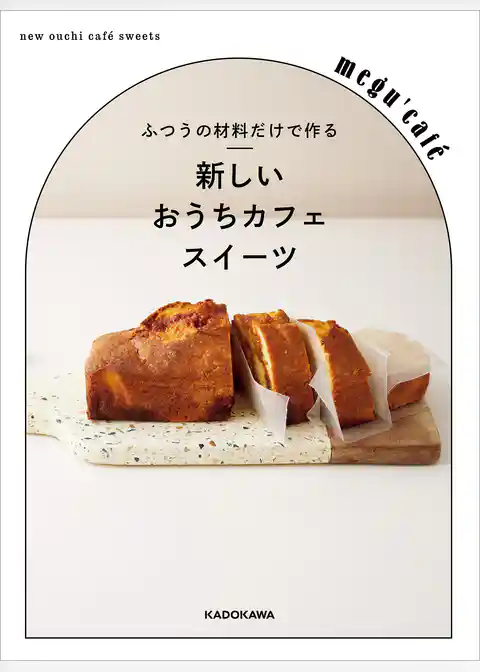 ふつうの材料だけで作る　新しいおうちカフェスイーツ