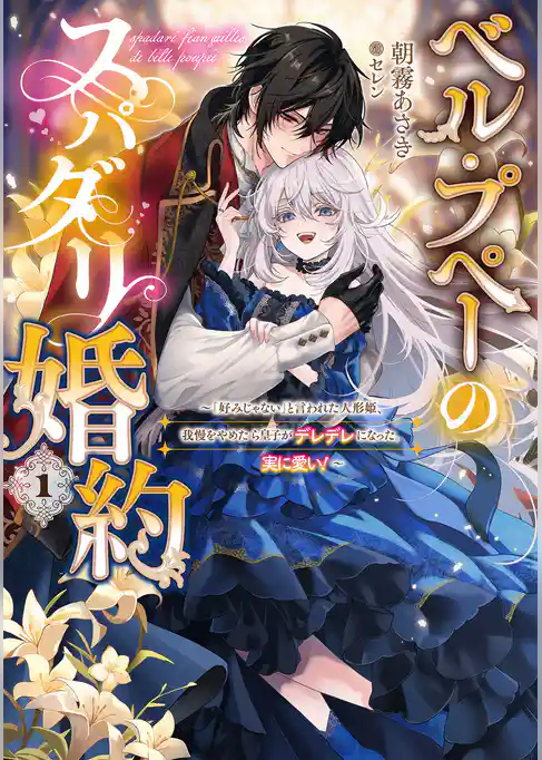 ベル・プペーのスパダリ婚約～「好みじゃない」と言われた人形姫、我慢をやめたら皇子がデレデレになった。実に愛い！～