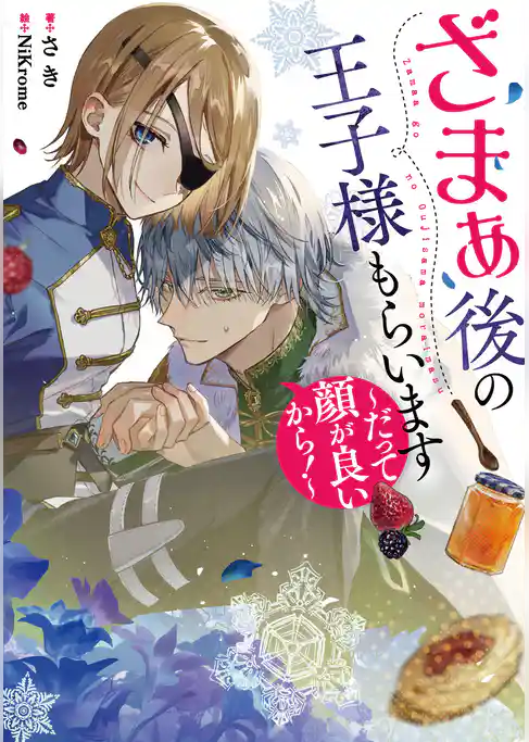 ざまぁ後の王子様もらいます～だって顔が良いから！～