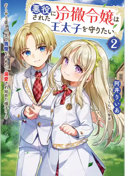 悪役にされた冷徹令嬢は王太子を守りたい～やり直し人生で我慢をやめたら溺愛され始めた様子～