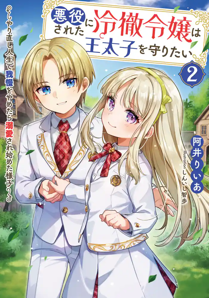 悪役にされた冷徹令嬢は王太子を守りたい～やり直し人生で我慢をやめたら溺愛され始めた様子～ 2巻