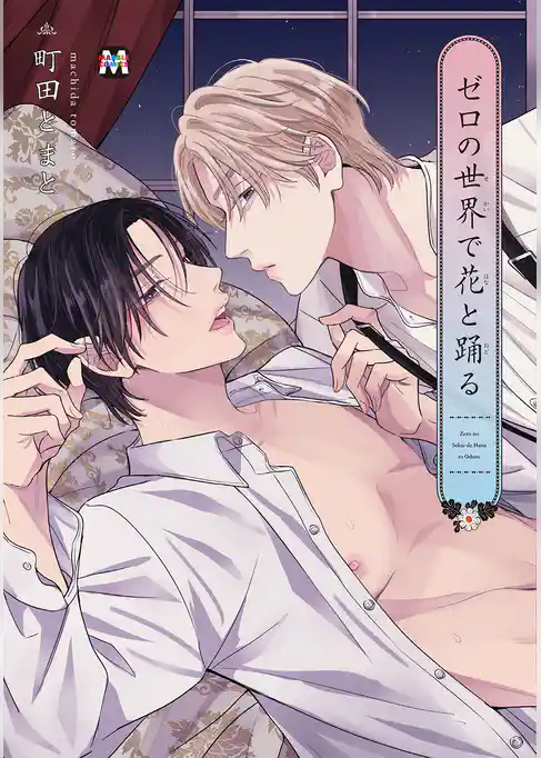 ゼロの世界で花と踊る【コミックス版】