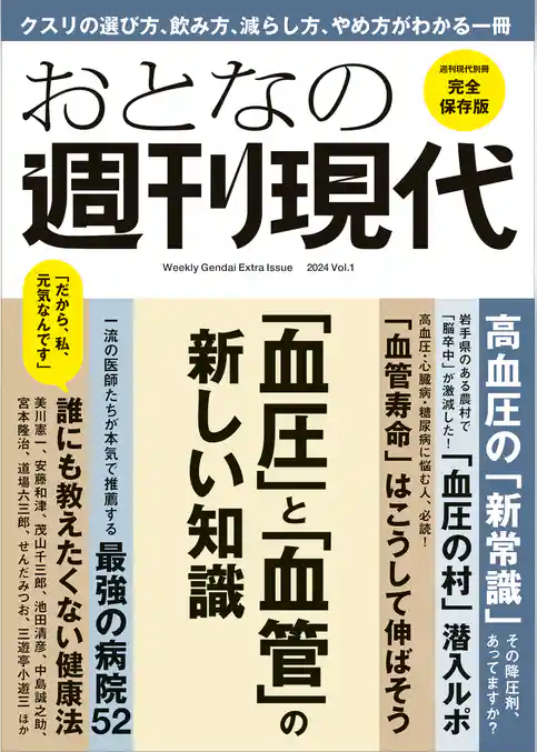 週刊現代別冊　おとなの週刊現代　２０２４　ｖоｌ．１　「血圧」と「血管」の新しい知識