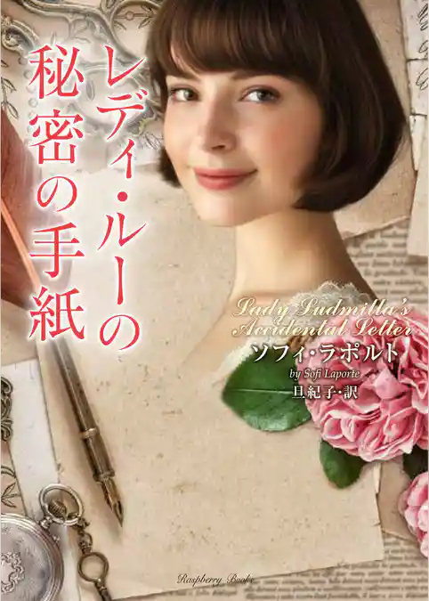 レディ・ルーの秘密の手紙