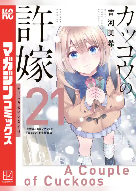 カッコウの許嫁（２１）　天野エリカコレクション『エリコレ』付き特装版