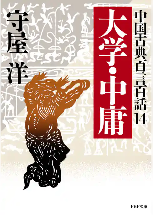 中国古典百言百話14 大学・中庸