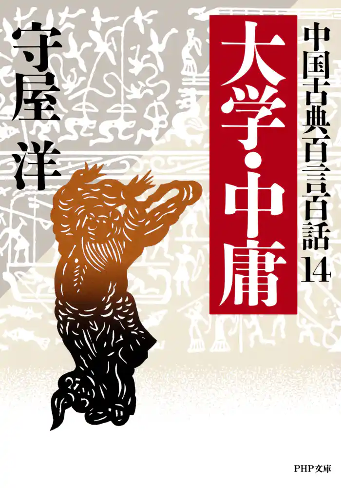 中国古典百言百話14 大学・中庸