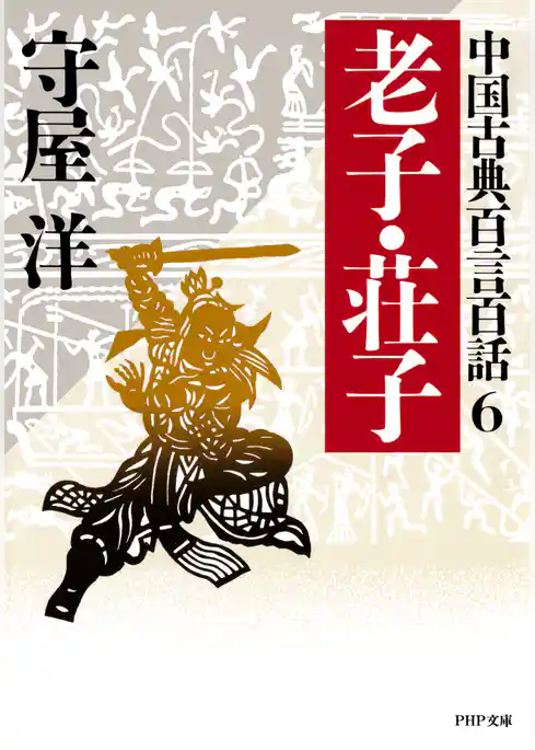 中国古典百言百話6 老子・荘子