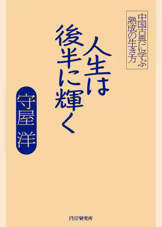 人生は後半に輝く 中国古典に学ぶ熟成の生き方
