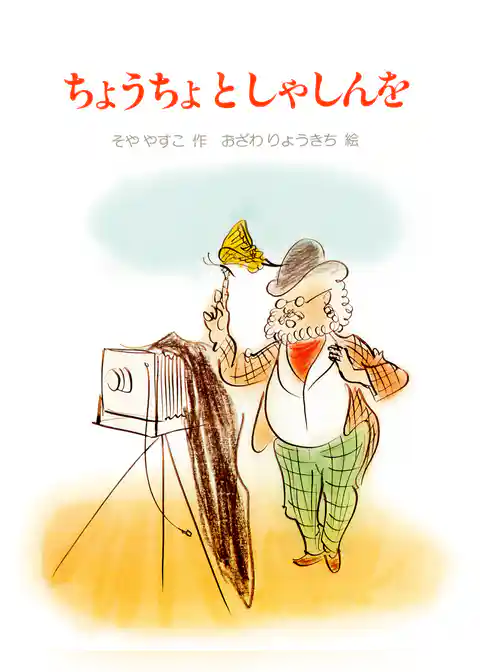 ちょうちょとしゃしんを