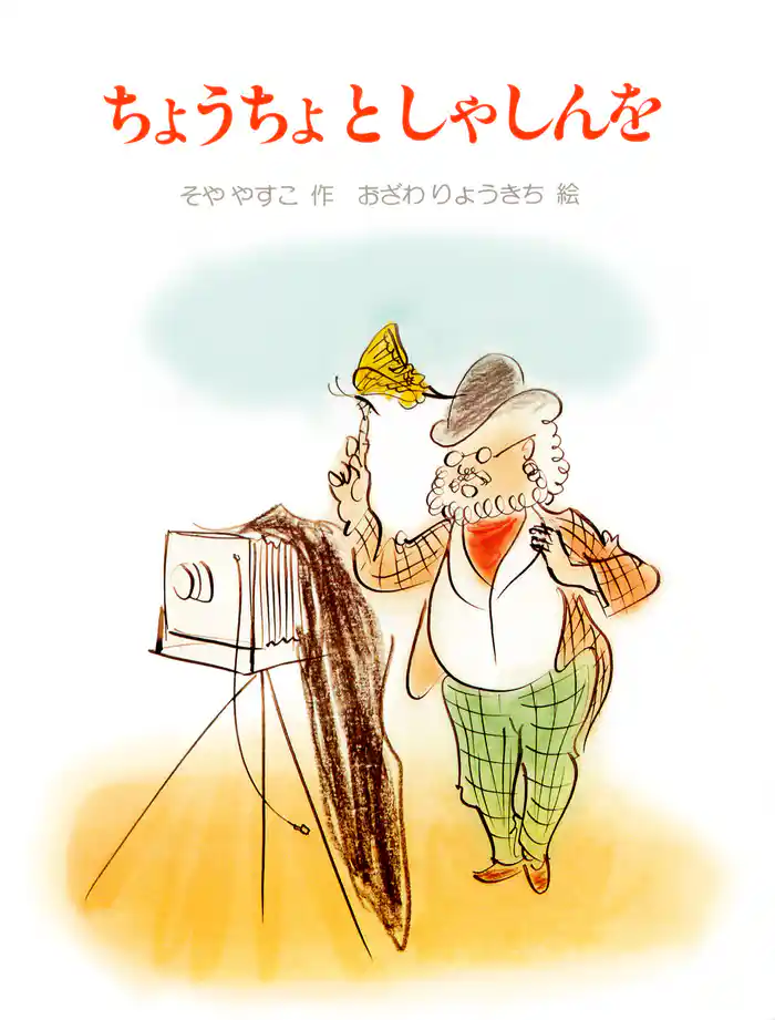 ちょうちょとしゃしんを