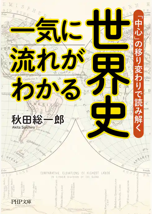 一気に流れがわかる世界史 「中心」の移り変わりで読み解く