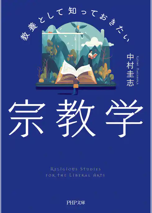 教養として知っておきたい宗教学