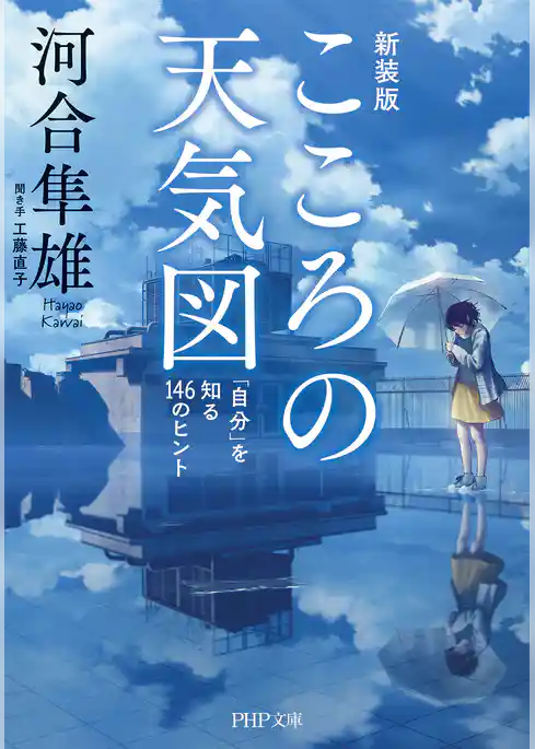 こころの天気図［新装版］ 「自分」を知る146のヒント