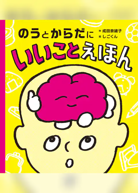 のうとからだにいいことえほん