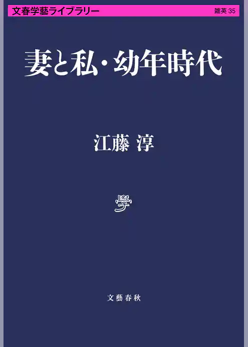妻と私・幼年時代