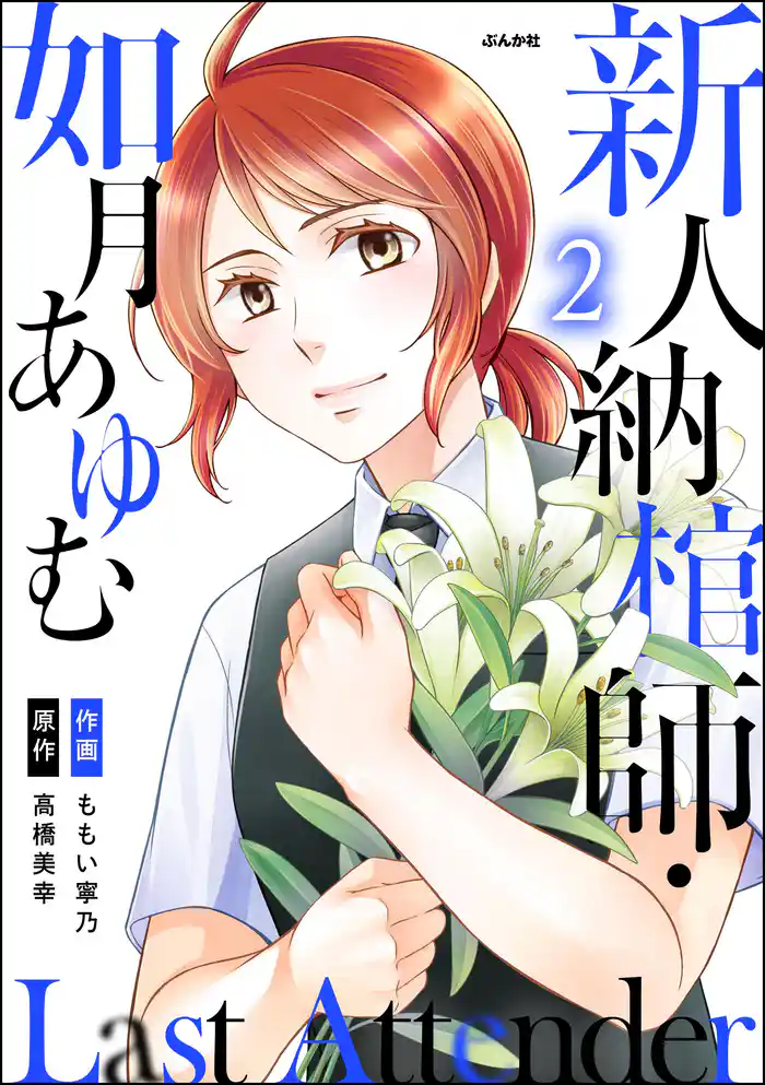 Last Attender ～新人納棺師・如月あゆむ～　（2）