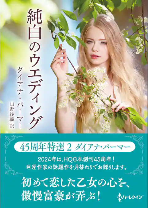 純白のウエディング【ハーレクインSP文庫版】