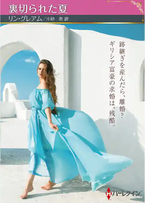 裏切られた夏【ハーレクインSP文庫版】