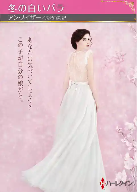 冬の白いバラ【ハーレクインSP文庫版】