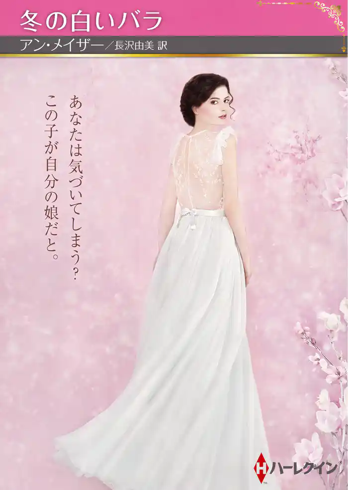 冬の白いバラ【ハーレクインSP文庫版】