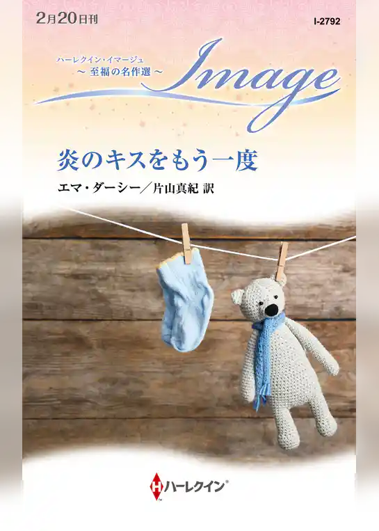 炎のキスをもう一度【ハーレクイン・イマージュ版】