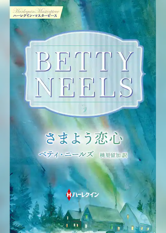 さまよう恋心【ハーレクイン・マスターピース版】