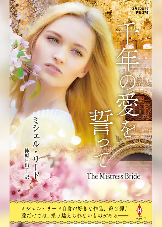 千年の愛を誓って【ハーレクイン・プレゼンツ作家シリーズ別冊版】