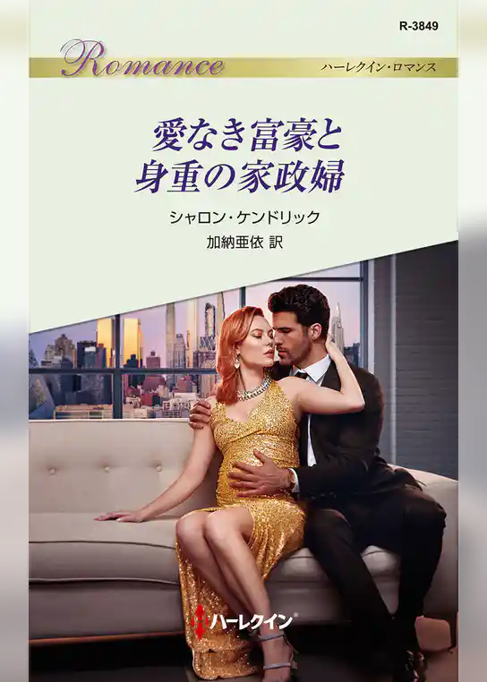 愛なき富豪と身重の家政婦
