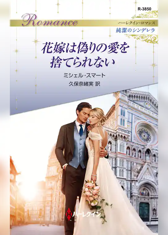花嫁は偽りの愛を捨てられない