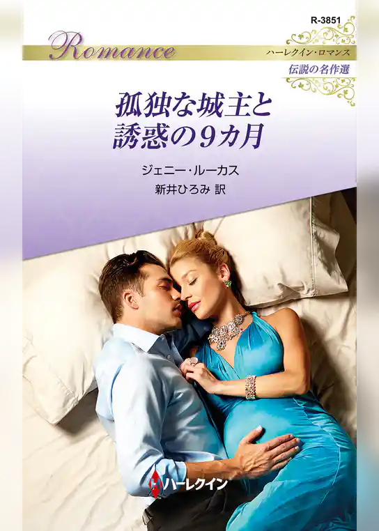 孤独な城主と誘惑の9カ月【ハーレクイン・ロマンス版】