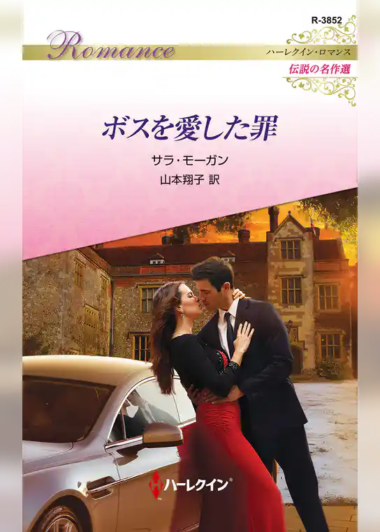 ボスを愛した罪【ハーレクイン・ロマンス版】