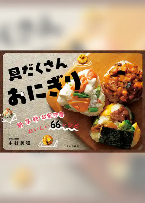 具だくさんおにぎり