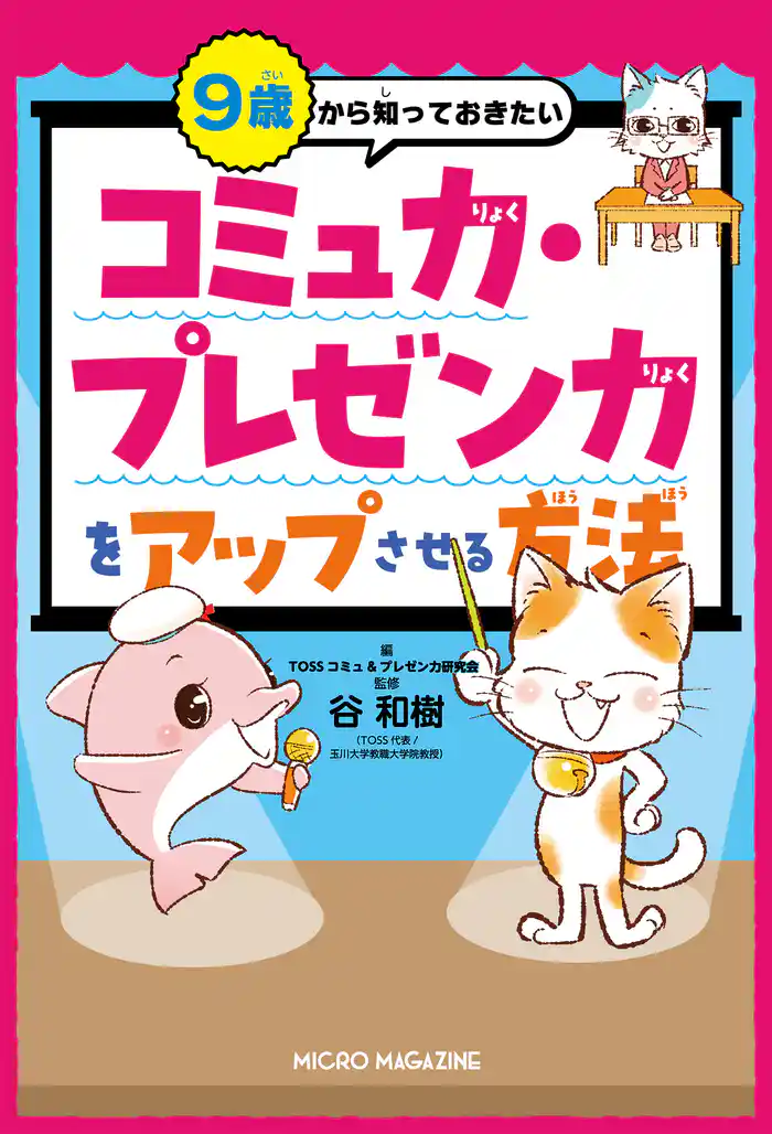 9歳から知っておきたい コミュ力・プレゼン力をアップさせる方法