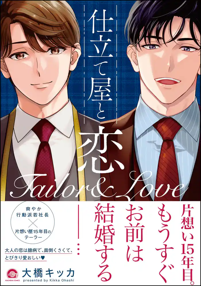 仕立て屋と恋【電子限定イラスト付】