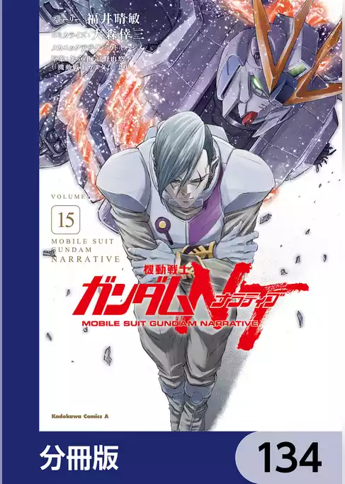 機動戦士ガンダムＮＴ【分冊版】