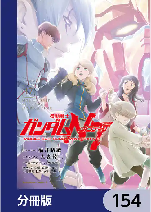 機動戦士ガンダムＮＴ【分冊版】