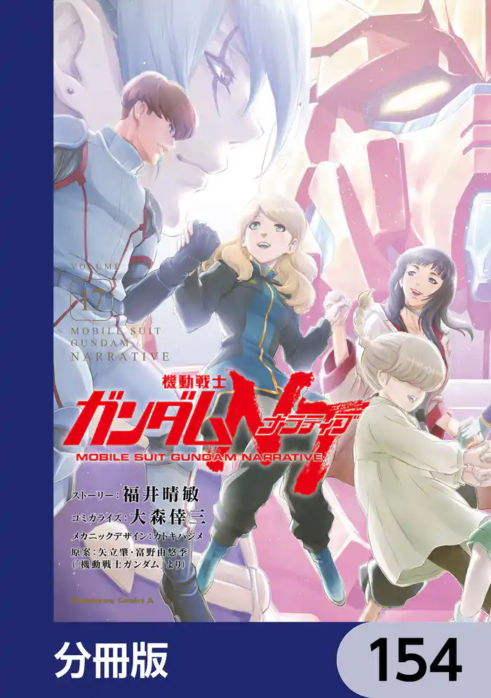 機動戦士ガンダムＮＴ【分冊版】　154