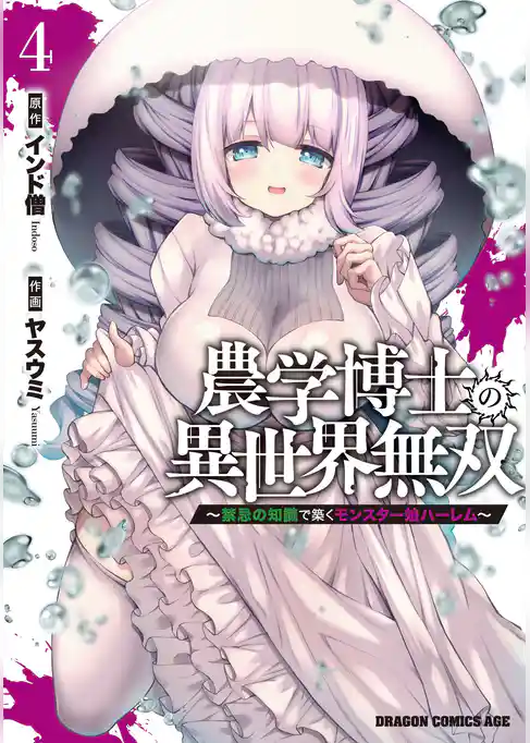 農学博士の異世界無双～禁忌の知識で築くモンスター娘ハーレム～