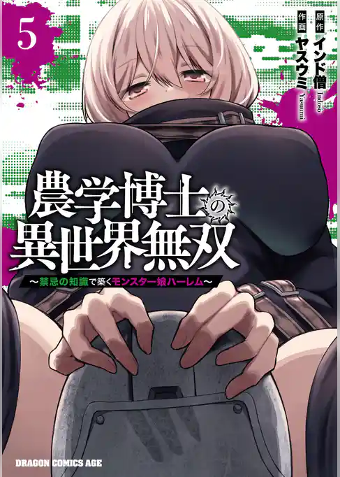 農学博士の異世界無双~禁忌の知識で築くモンスター娘ハーレム~