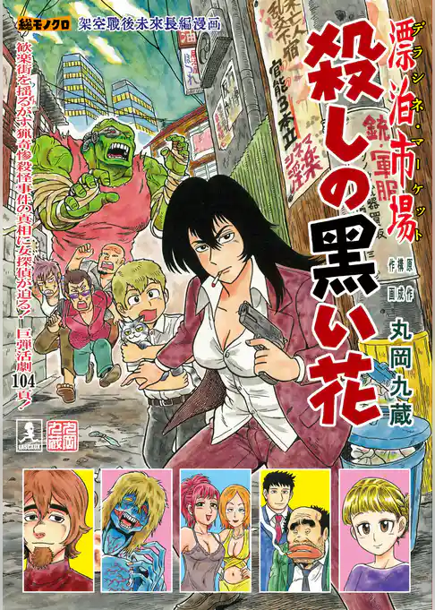 漂泊市場　デラシネ・マーケット