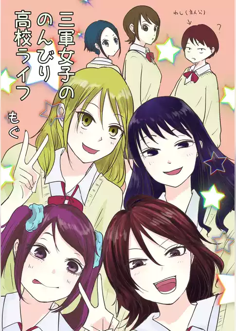 三軍女子ののんびり高校ライフ