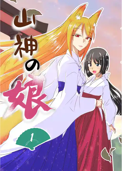 山神の娘ーパイロット版