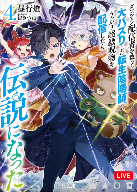 ダンジョン配信者を救って大バズりした転生陰陽師、うっかり超級呪物を配信したら伝説になった