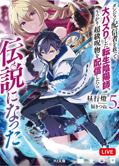 ダンジョン配信者を救って大バズりした転生陰陽師、うっかり超級呪物を配信したら伝説になった