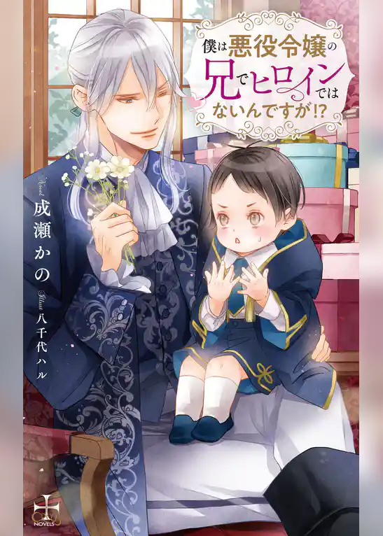 僕は悪役令嬢の兄でヒロインではないんですが！？【特別版】(イラスト付き)